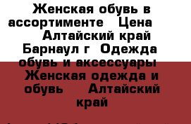 Женская обувь в ассортименте › Цена ­ 500 - Алтайский край, Барнаул г. Одежда, обувь и аксессуары » Женская одежда и обувь   . Алтайский край